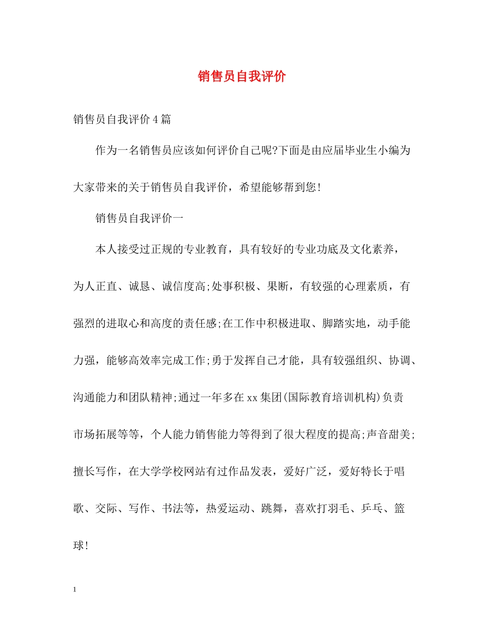 销售员自我评价_第1页