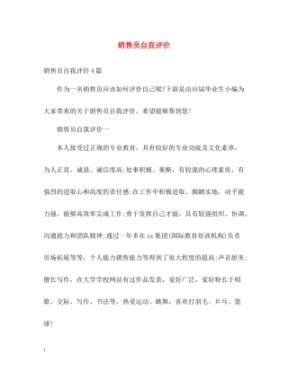 销售员自我评价