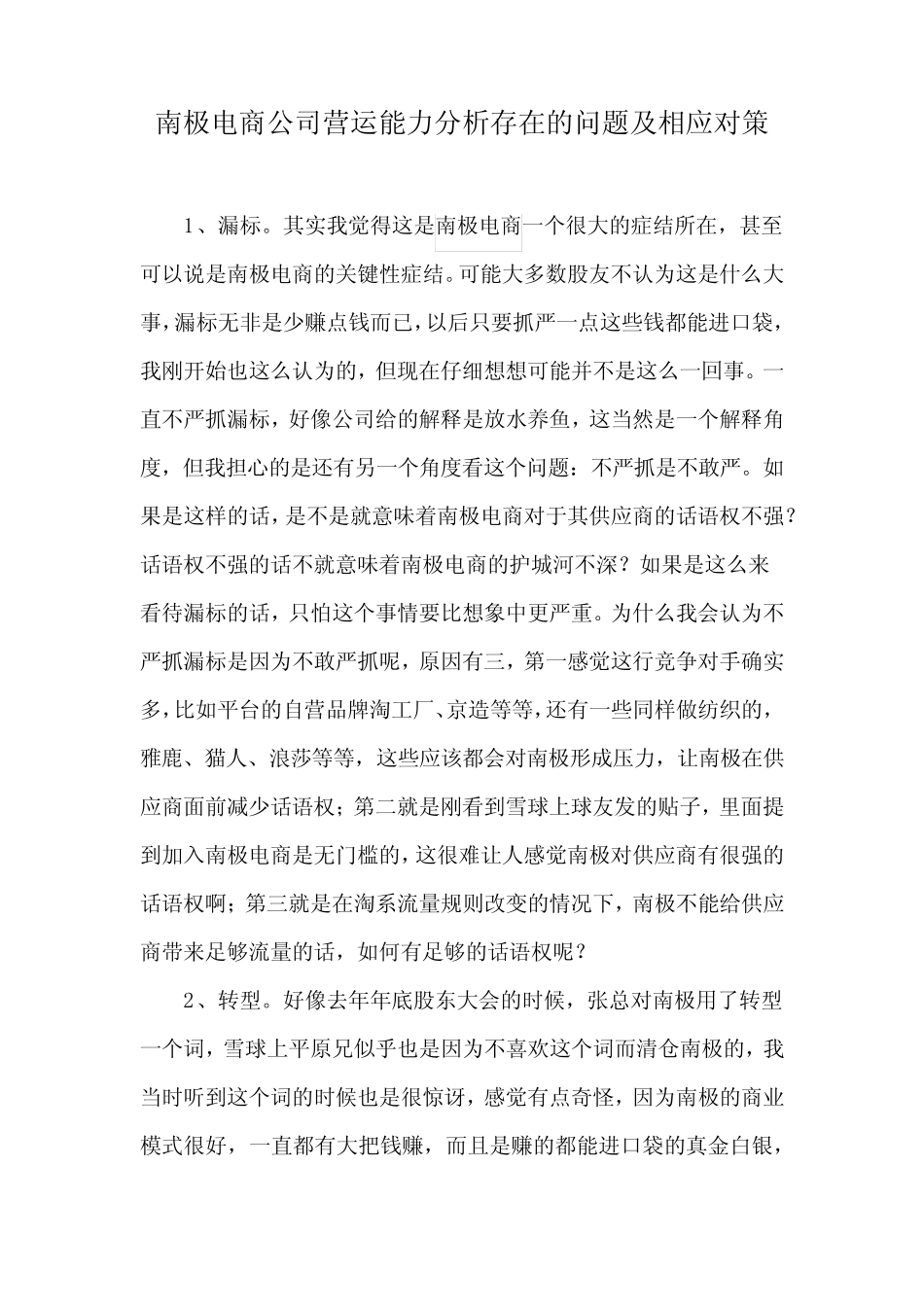南极电商公司营运能力分析存在的问题及相应对策 _第1页