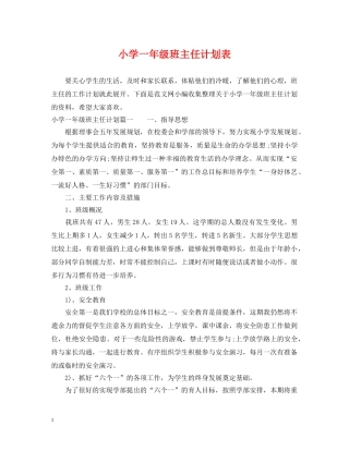 小学一年级班主任计划表 
