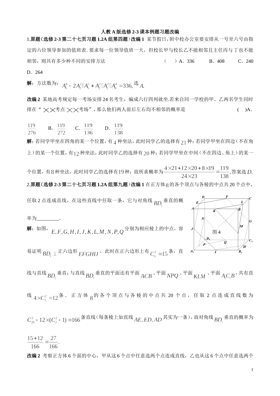 人教A版高中数学：选修2-3课本例题习题改编（含答案）_第1页