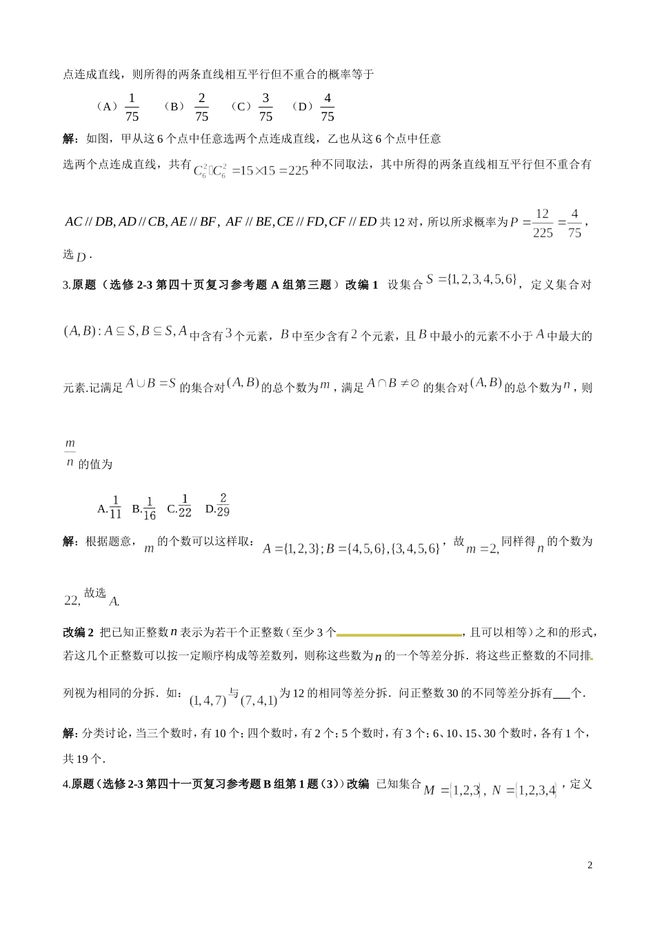 人教A版高中数学：选修2-3课本例题习题改编（含答案）_第2页