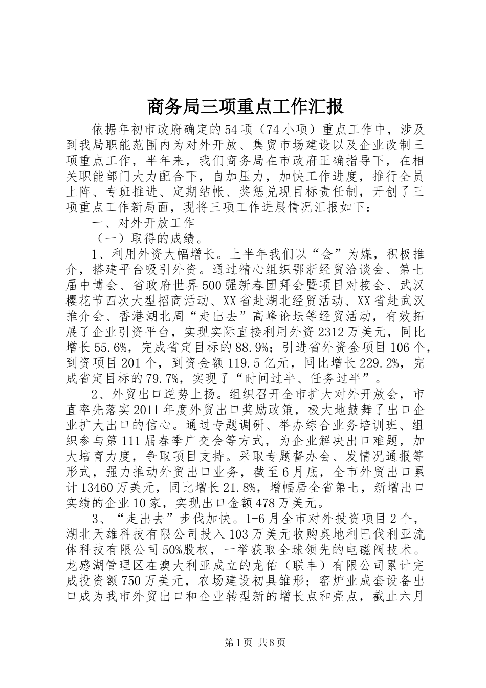 商务局三项重点工作汇报_第1页
