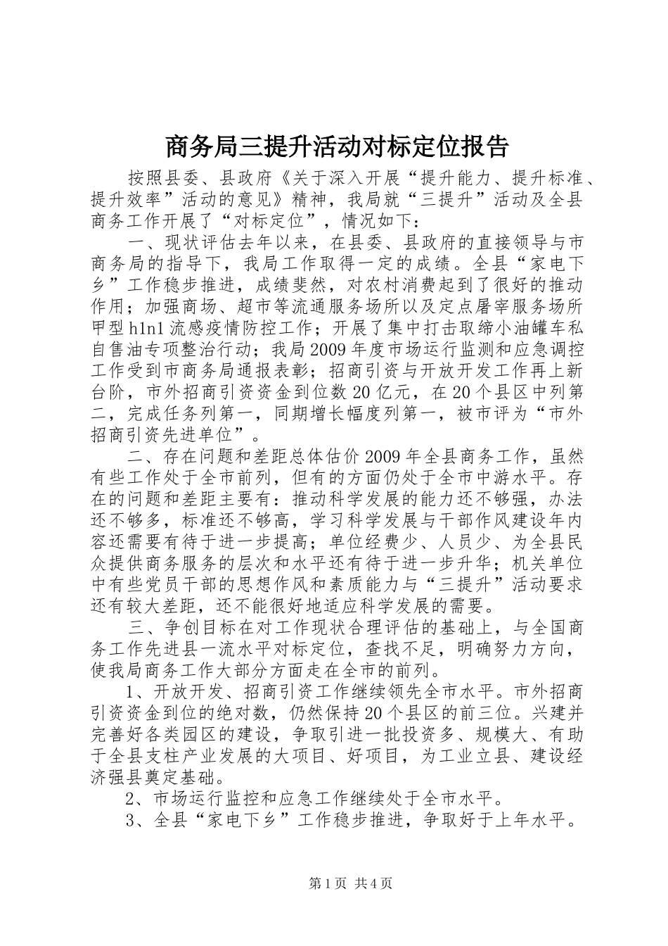 商务局三提升活动对标定位报告_第1页