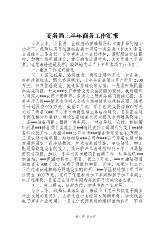 商务局上半年商务工作汇报