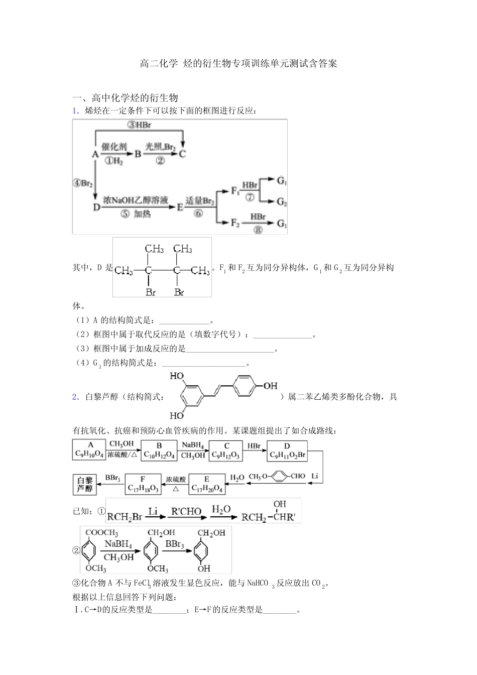 高二化学 烃的衍生物专项训练单元测试含答案_第1页