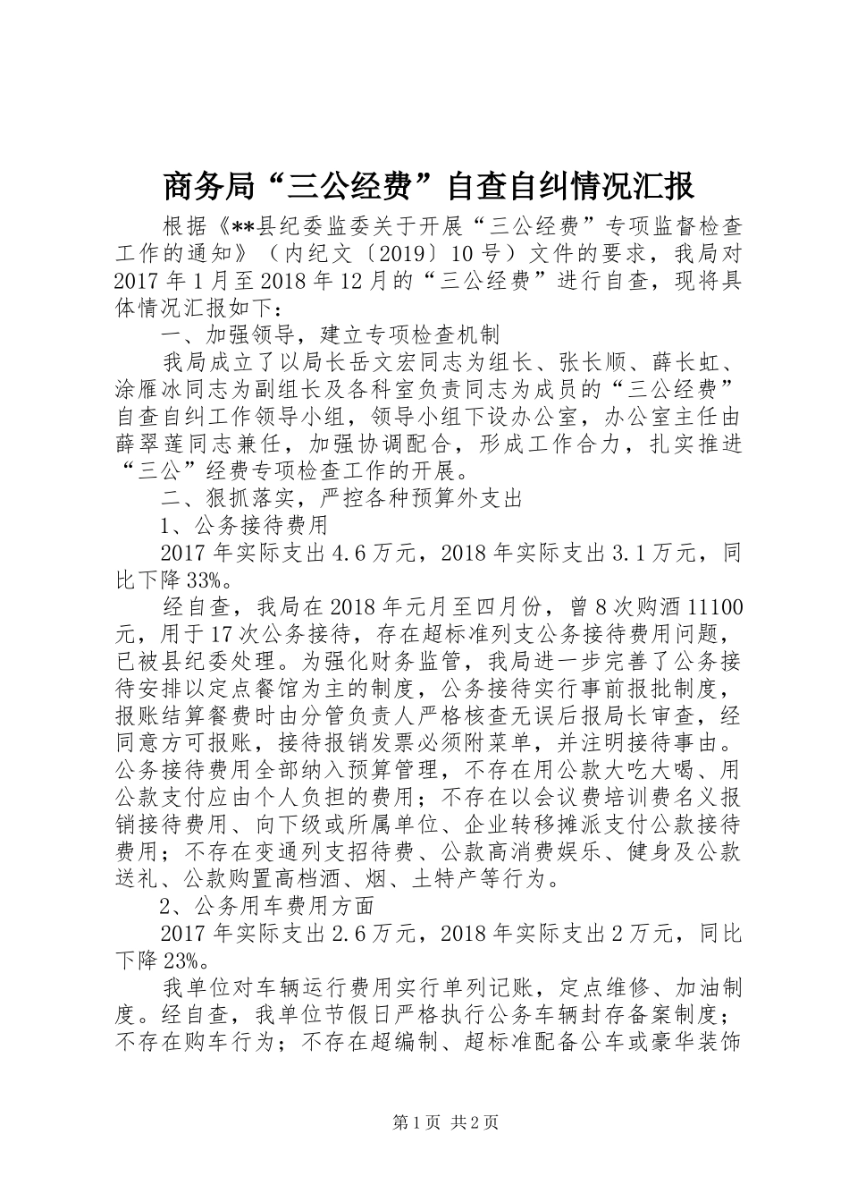 商务局“三公经费”自查自纠情况汇报_第1页