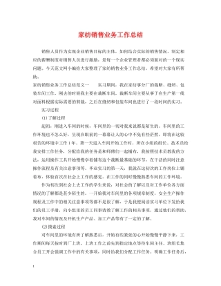 家纺销售业务工作总结