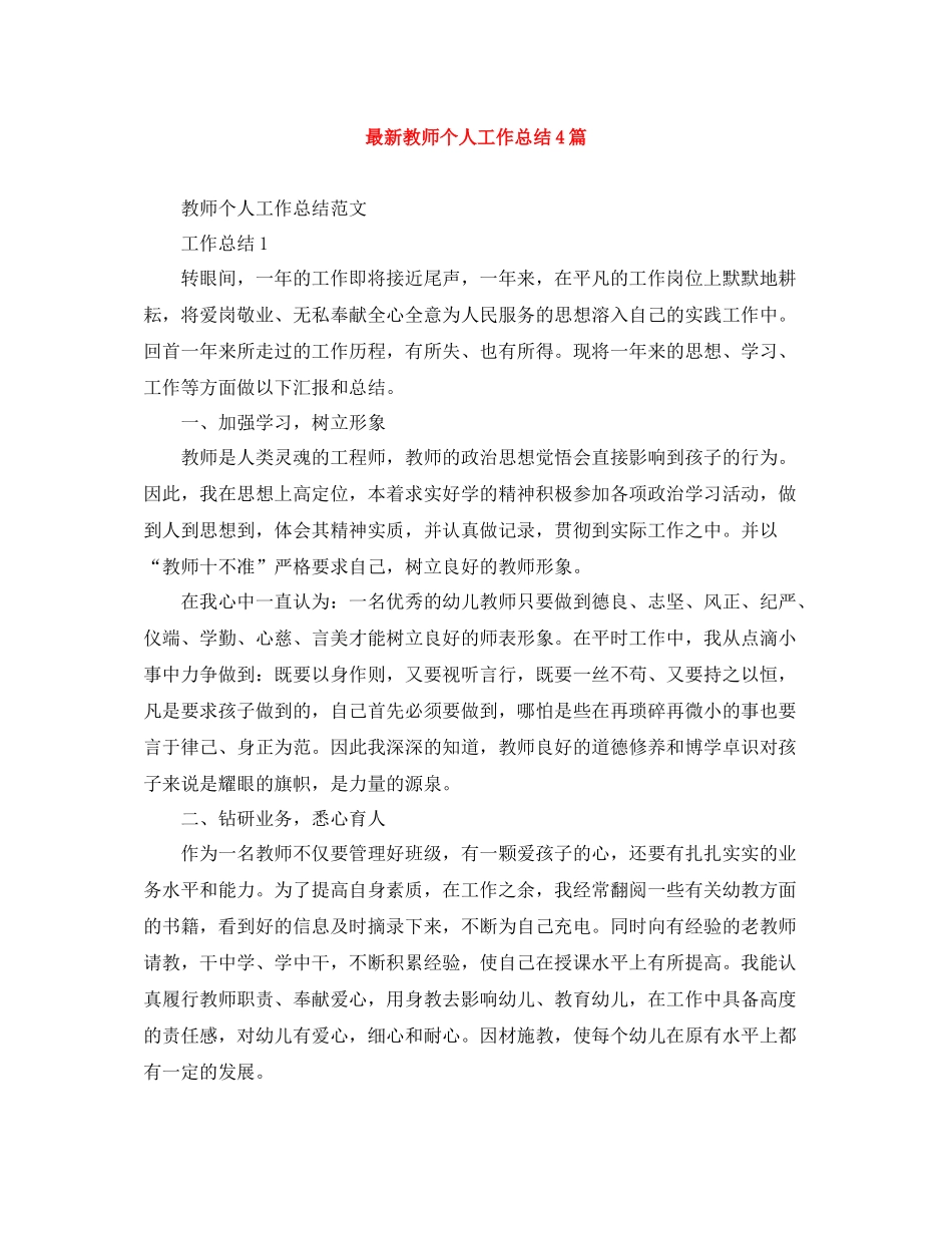 教师个人工作总结4篇_第1页