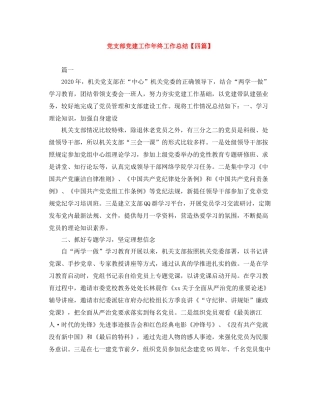 党支部党建工作年终工作总结【四篇】