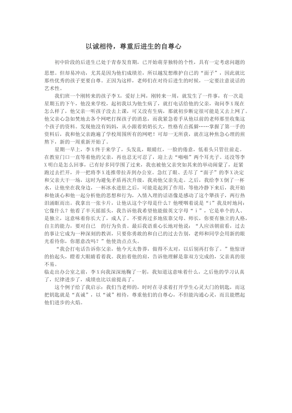 以诚相待，尊重后进生的自尊心_第1页