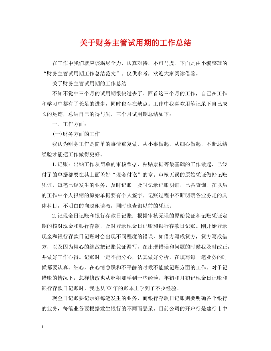 关于财务主管试用期的工作总结_第1页