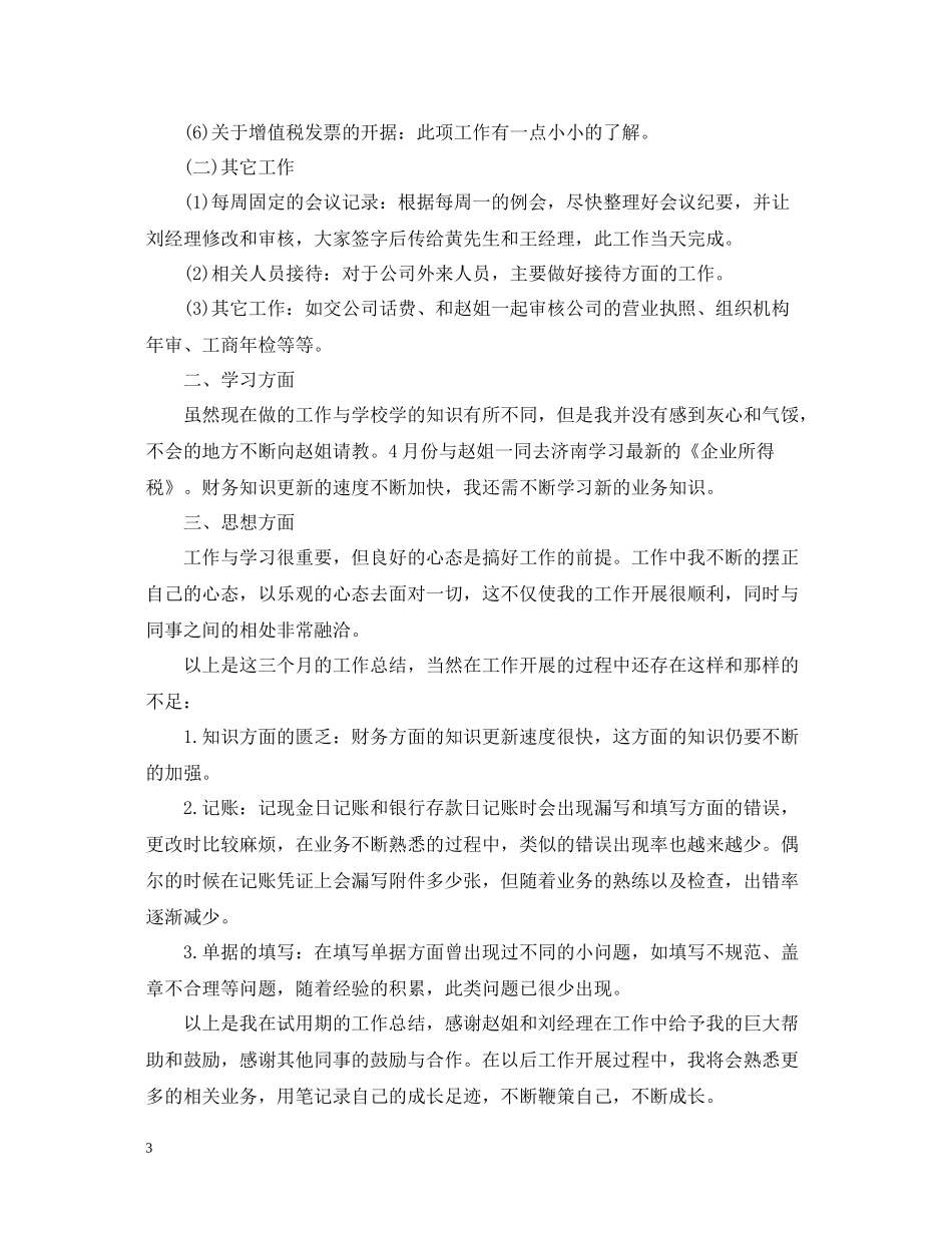 关于财务主管试用期的工作总结_第3页