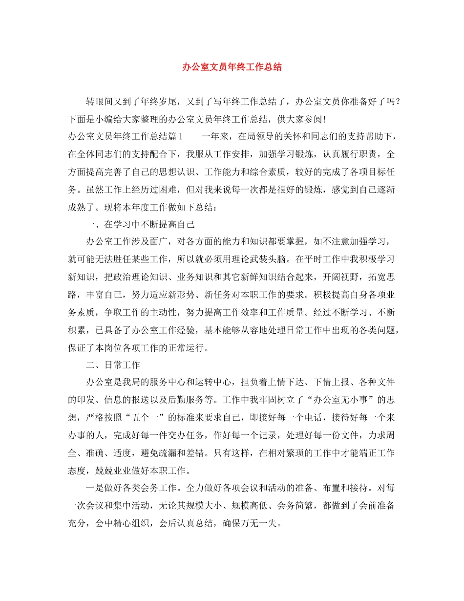 办公室文员年终工作总结2_第1页