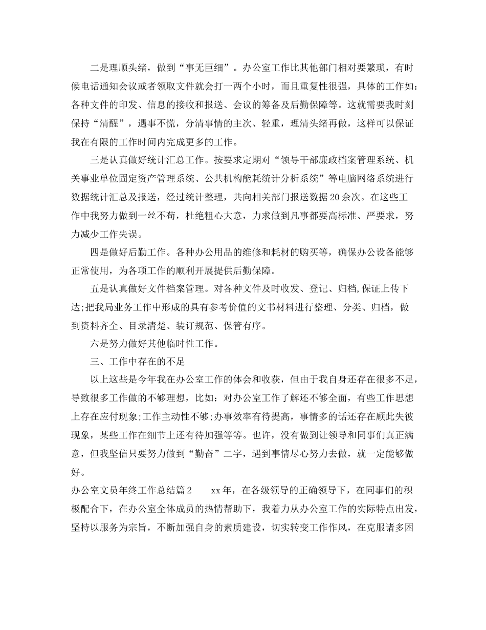 办公室文员年终工作总结2_第2页