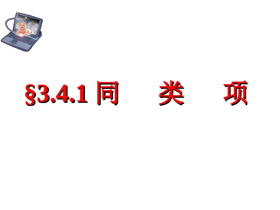 同类项 ()_第1页