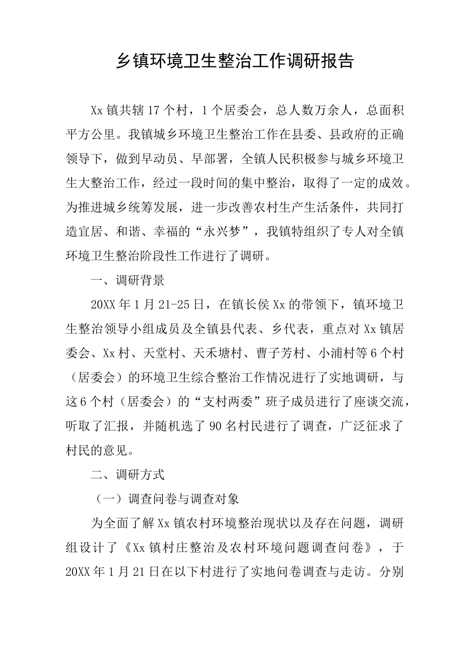 乡镇环境卫生整治工作调研报告_第1页