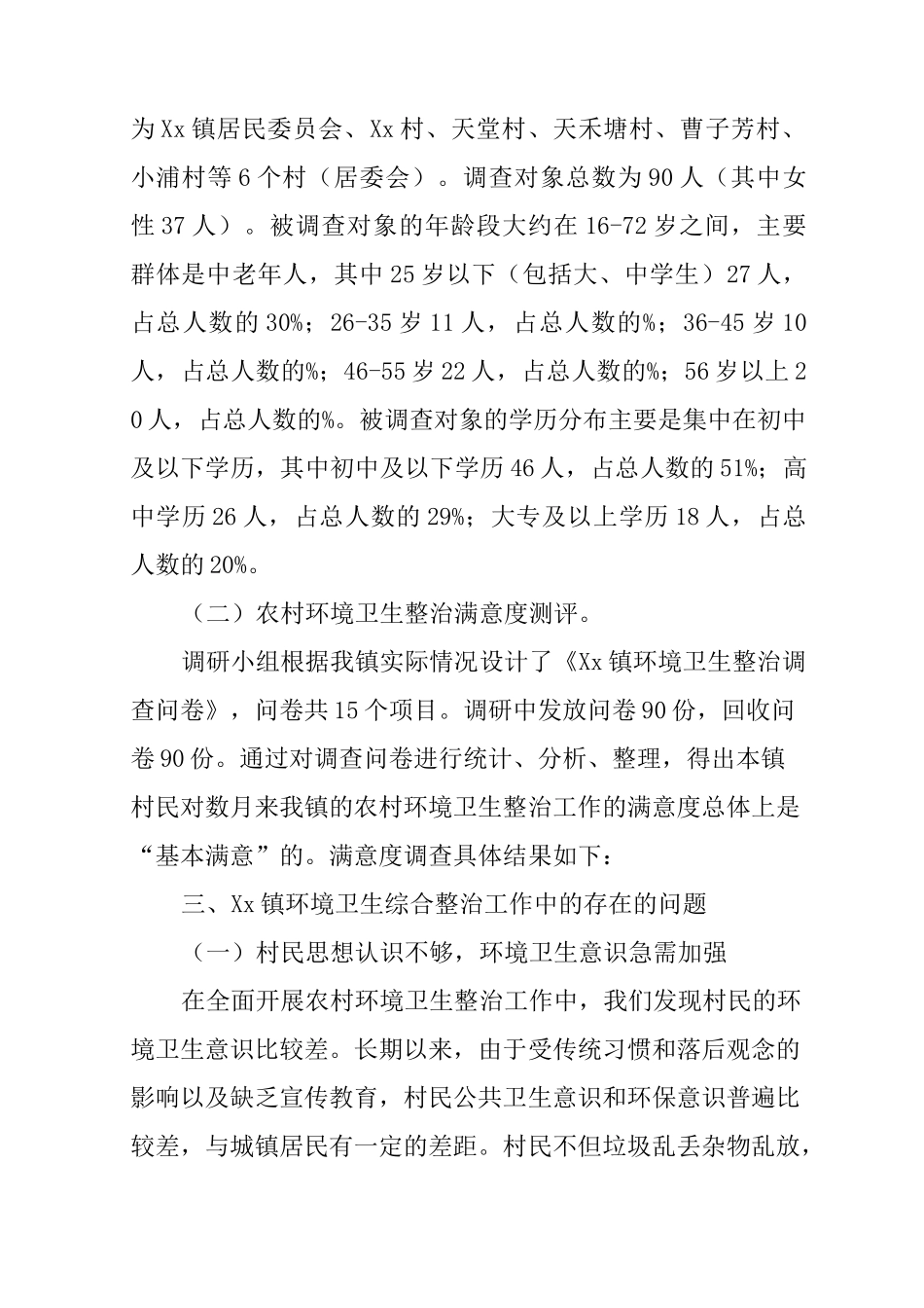 乡镇环境卫生整治工作调研报告_第2页