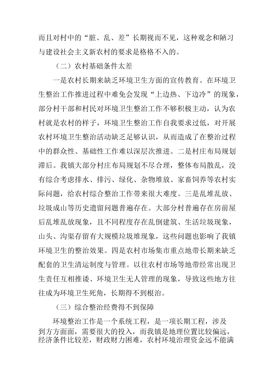 乡镇环境卫生整治工作调研报告_第3页