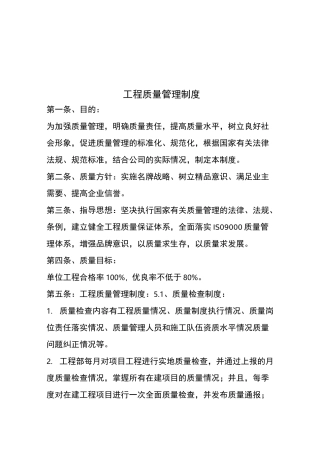 工程质量管理施工组织设计