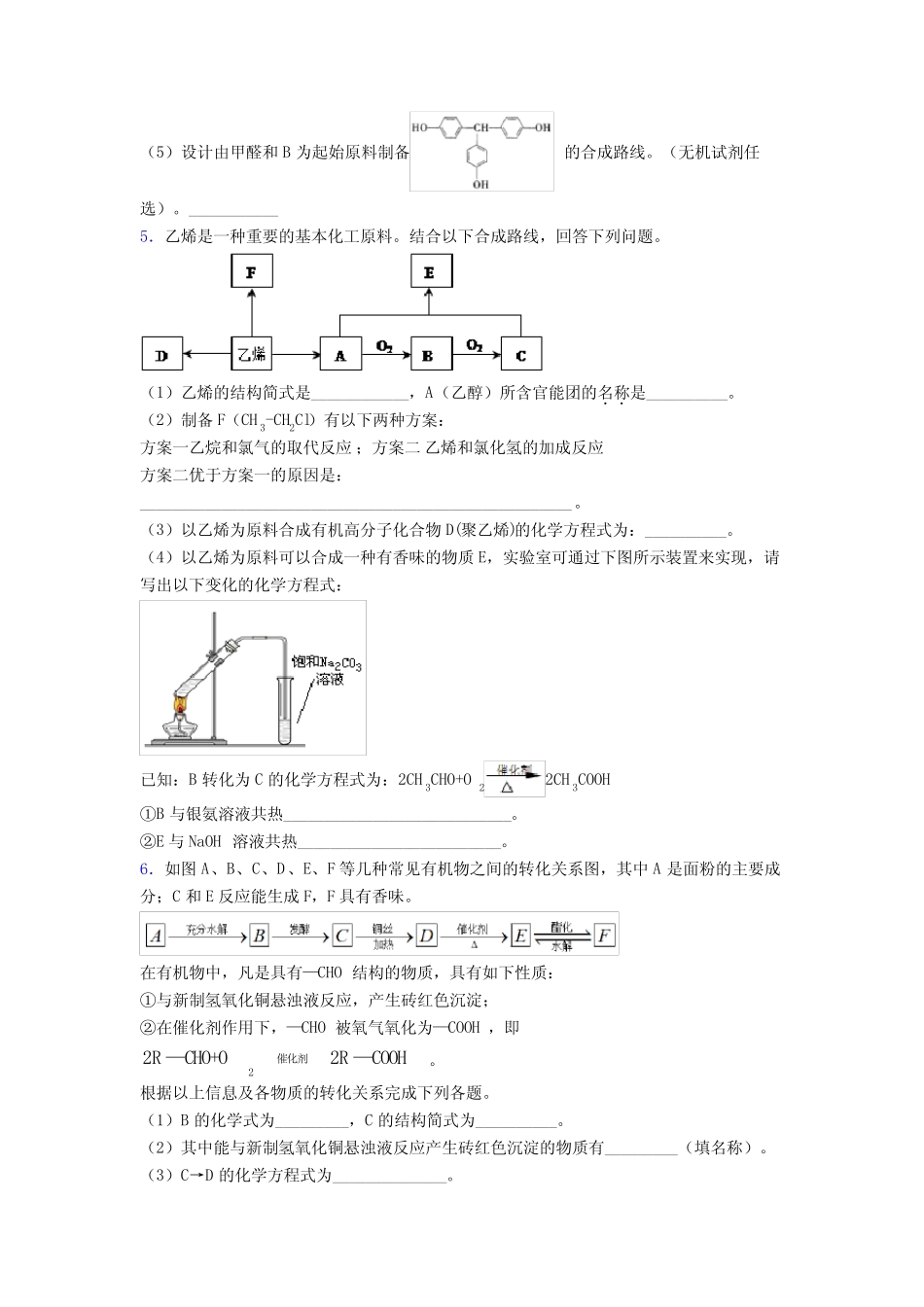 烃的含氧衍生物专项训练知识归纳总结附解析 _第3页
