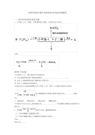 烃的含氧衍生物专项训练知识归纳总结附解析 