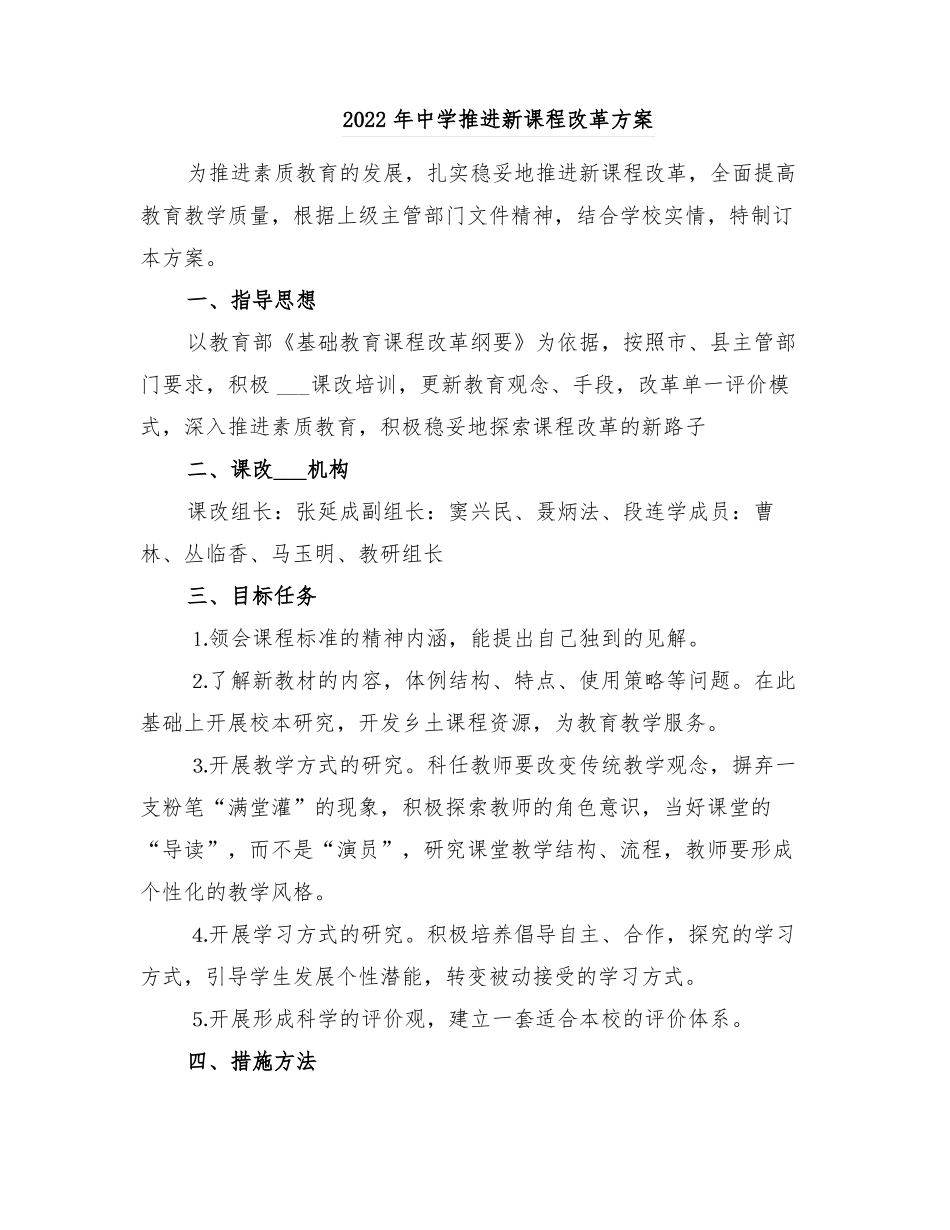 2022年中学推进新课程改革方案_第1页