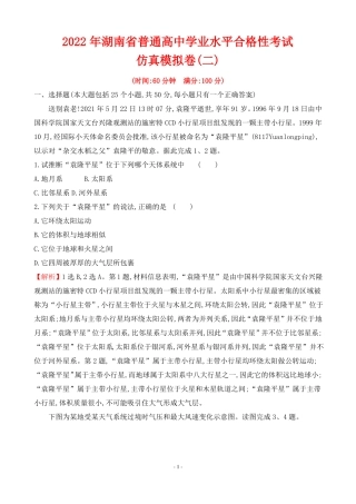 2022年湖南普通高中地理学业水平合格性考试仿真模拟卷二