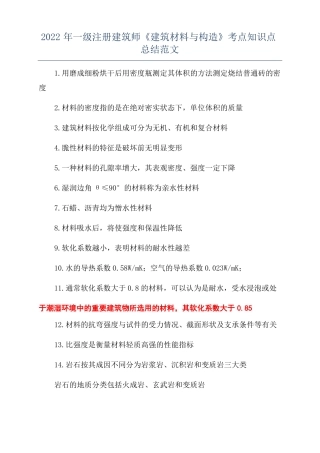 2022年一级注册建筑师建筑材料与构造考点知识点总结范文