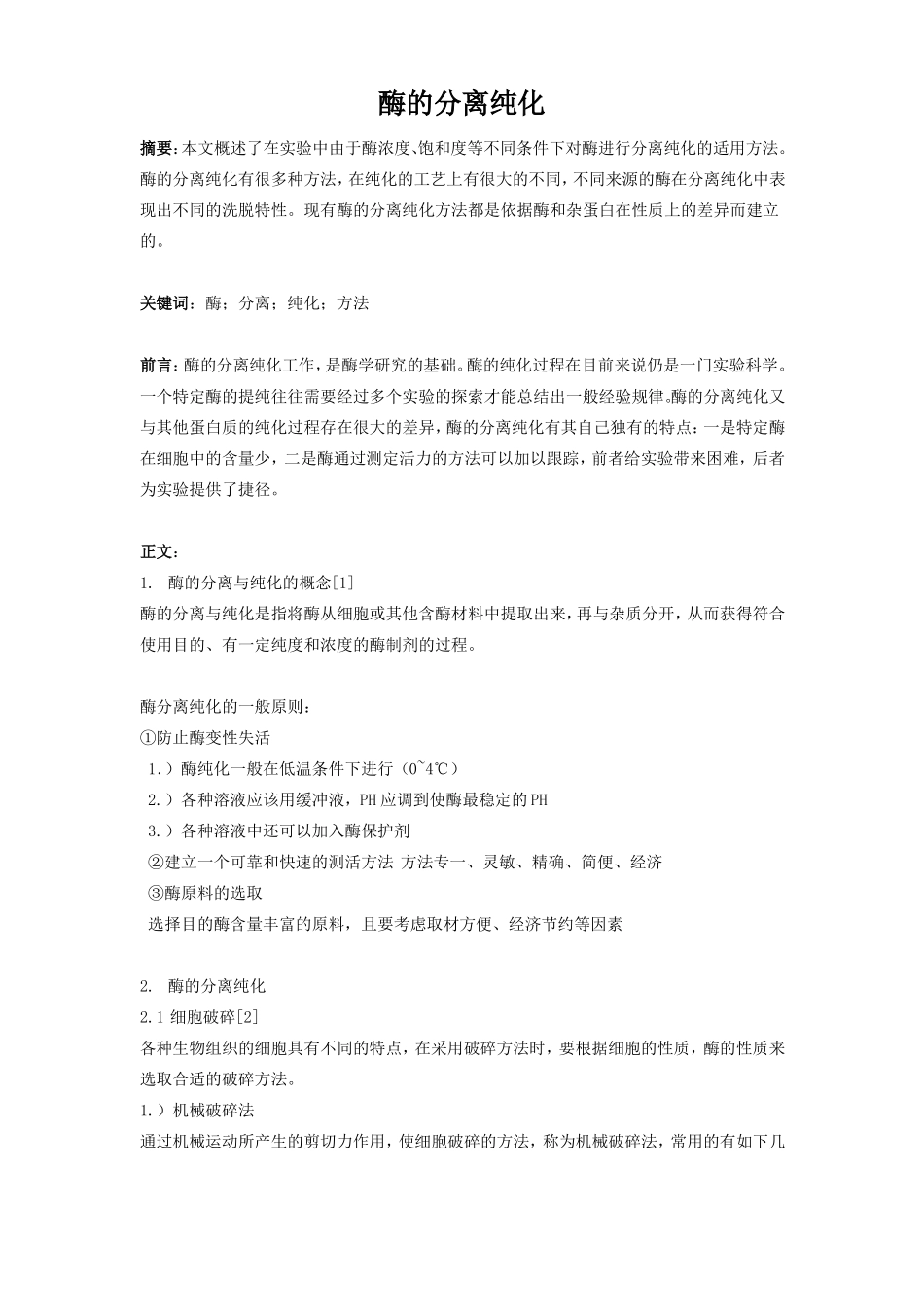 酶的分离纯化_第1页