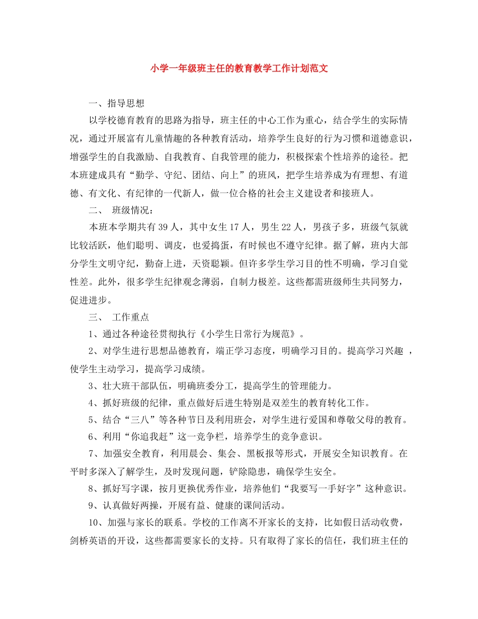 小学一年级班主任的教育教学工作计划范文 _第1页