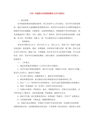 小学一年级班主任的教育教学工作计划范文 