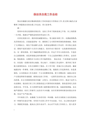 保洁员自我工作总结