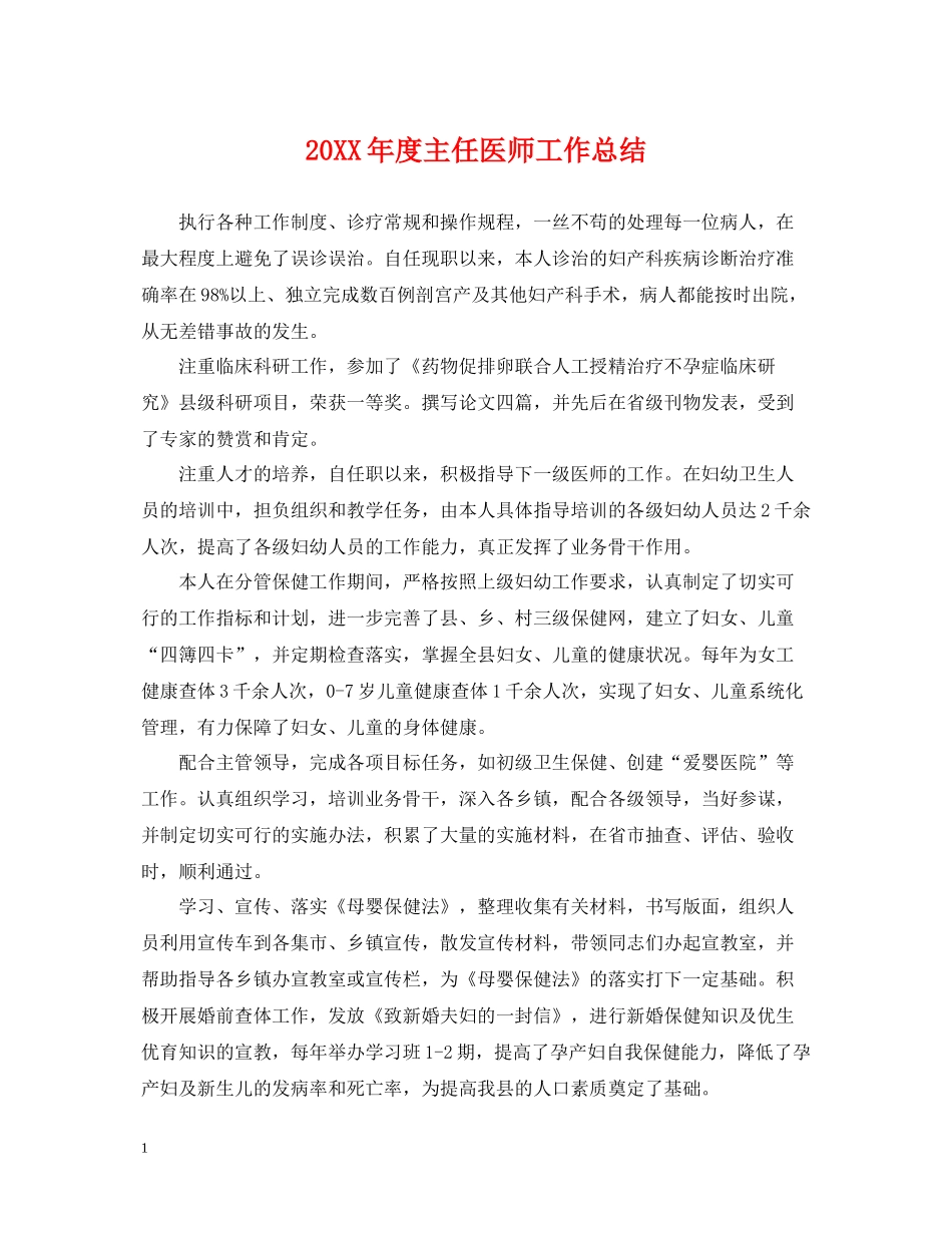 主任医师工作总结_第1页