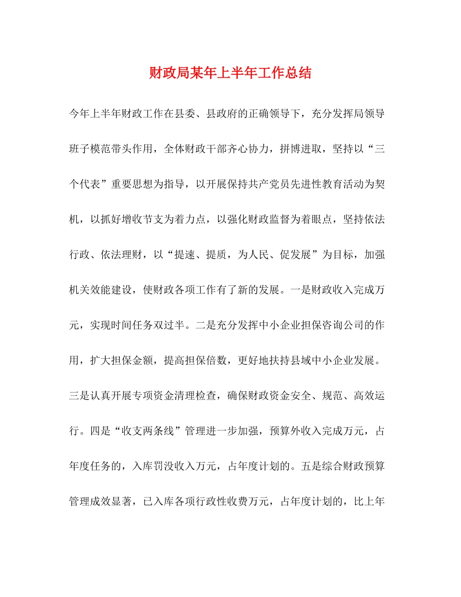 财政局某年上半年工作总结_第1页