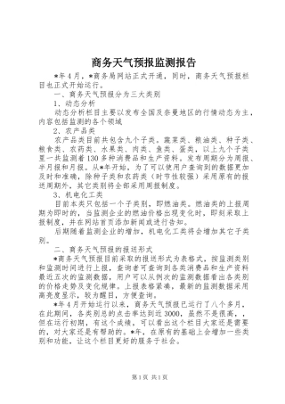 商务天气预报监测报告
