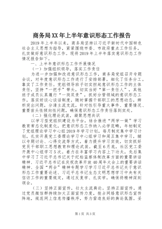 商务局XX年上半年意识形态工作报告