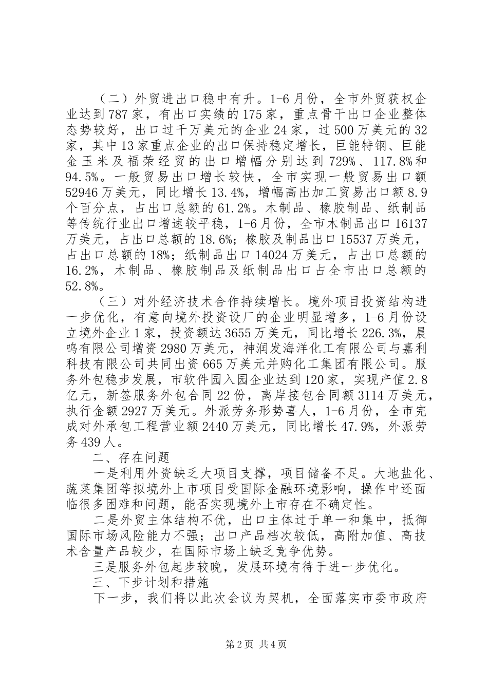 商务局XX年上半年工作汇报_第2页