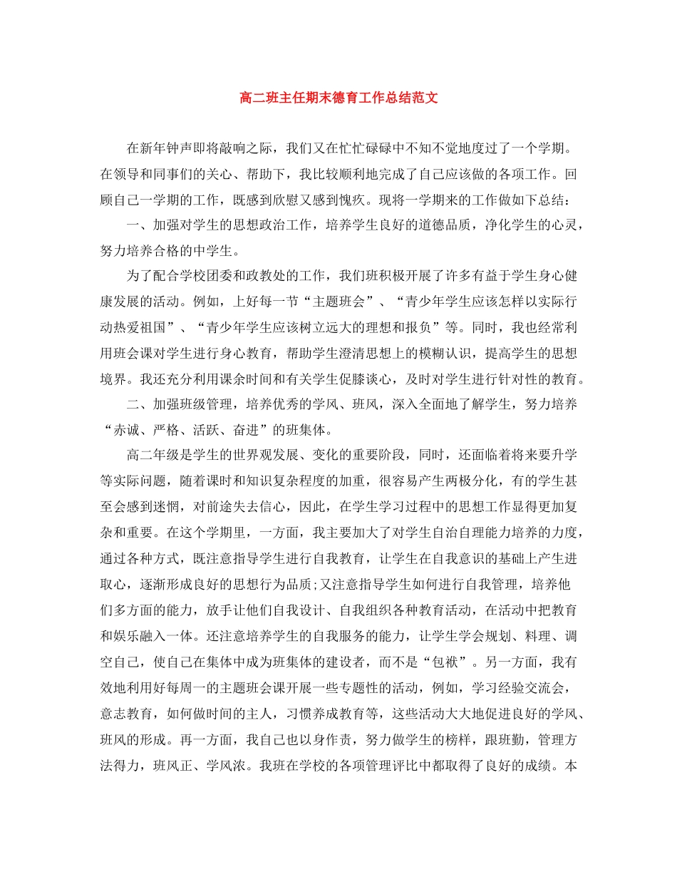 高二班主任期末德育工作总结范文_第1页