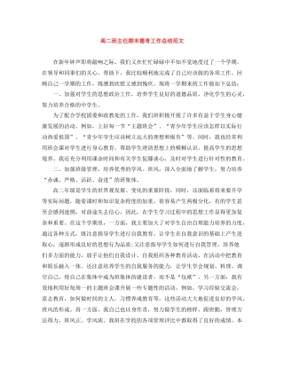 高二班主任期末德育工作总结范文