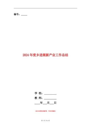 2024年度乡发展新产业工作总结