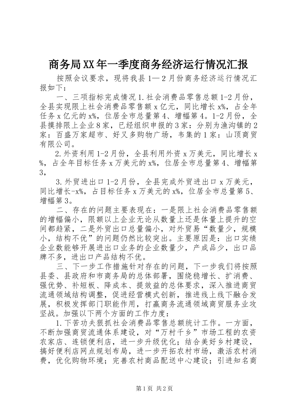 商务局XX年一季度商务经济运行情况汇报_第1页