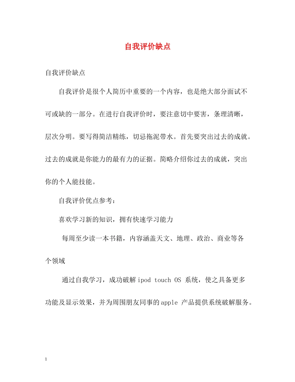 自我评价缺点_第1页