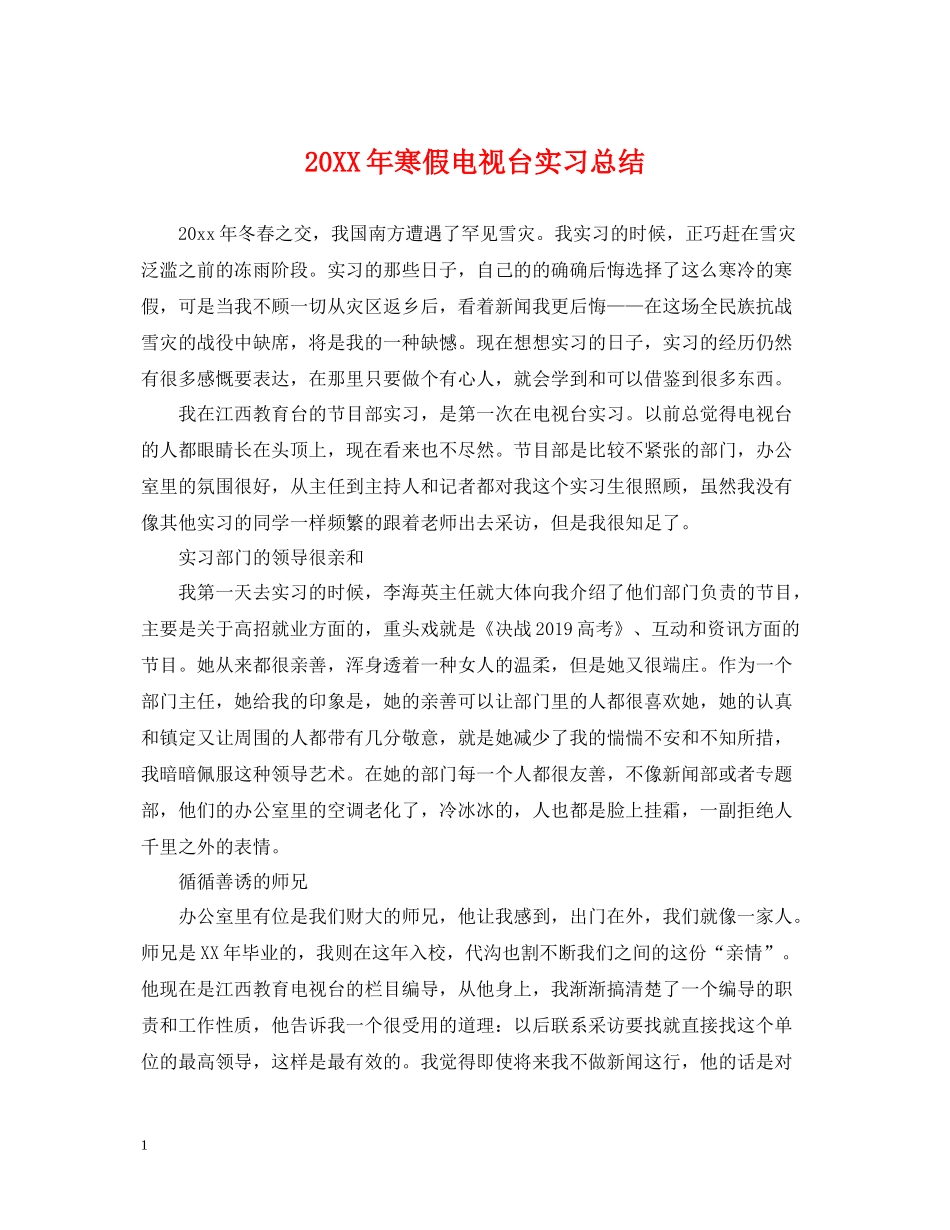 寒假电视台实习总结_第1页