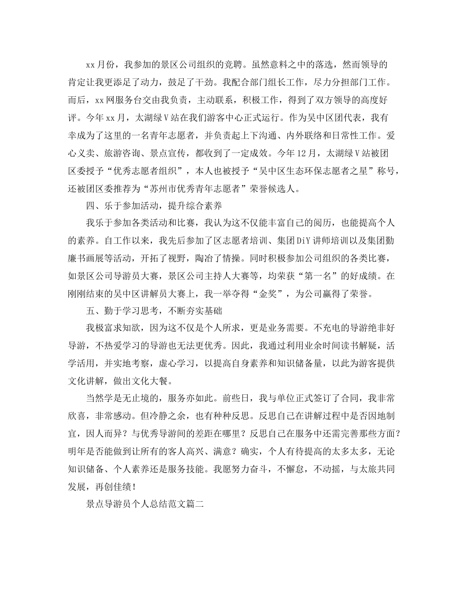 景点导游员个人总结范文_第2页