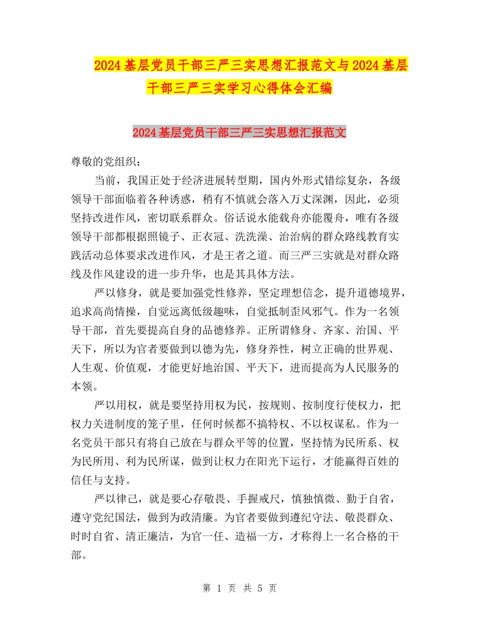 2024基层党员干部三严三实思想汇报范文与2024基层干部三严三实学习心得体会汇编_第1页