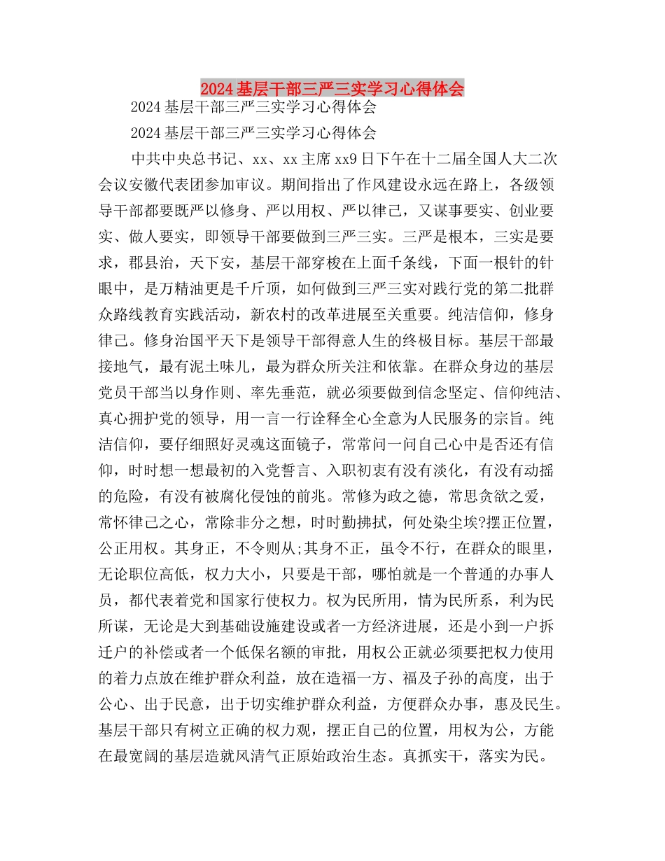 2024基层党员干部三严三实思想汇报范文与2024基层干部三严三实学习心得体会汇编_第3页