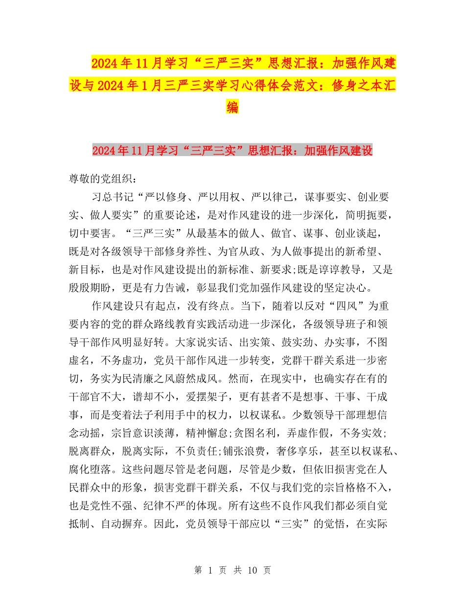 2024年11月学习“三严三实”思想汇报：加强作风建设与2024年1月三严三实学习心得体会范文：修身之本汇编_第1页