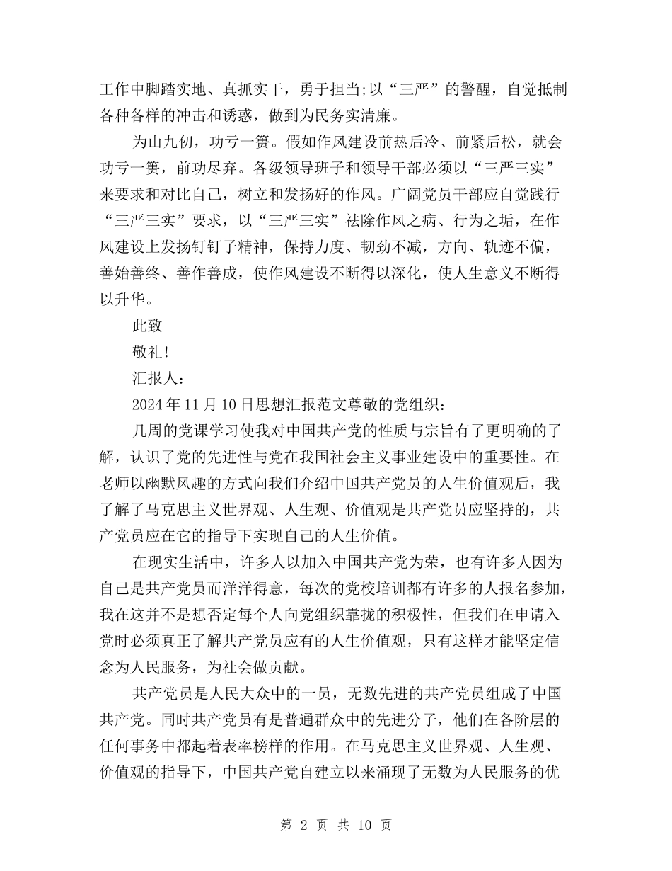 2024年11月学习“三严三实”思想汇报：加强作风建设与2024年1月三严三实学习心得体会范文：修身之本汇编_第2页