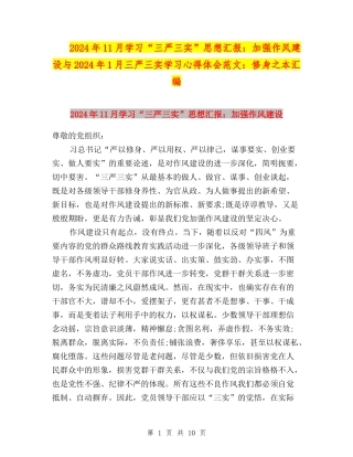 2024年11月学习“三严三实”思想汇报：加强作风建设与2024年1月三严三实学习心得体会范文：修身之本汇编